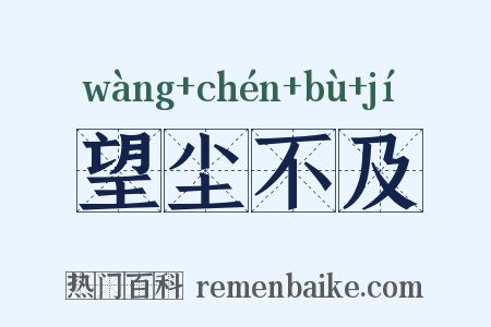 望尘不及是什么意思的图片
